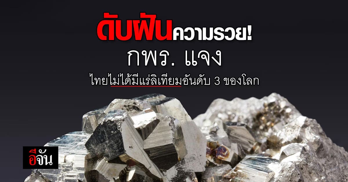 กพร. แจง ไทยไม่ได้มีแร่ลิเทียมมากเป็นอันดับ 3 ของโลก