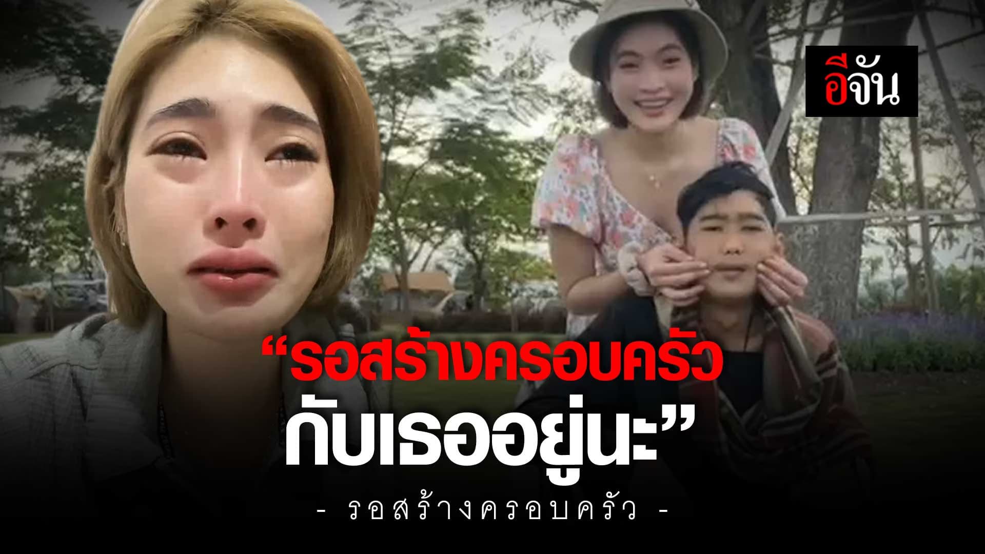 🎬 คลิปโซเชียล การรอคอย เจ็บปวด! “เธอรีบกลับมานะ”