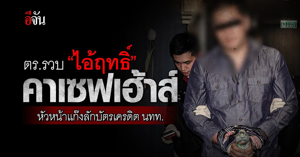 ตร.รวบ “ไอ้ฤทธิ์” หัวหน้าแก๊งแอบรูดบัตร นทท.เดือนเดียวเกือบ 8 ล้าน