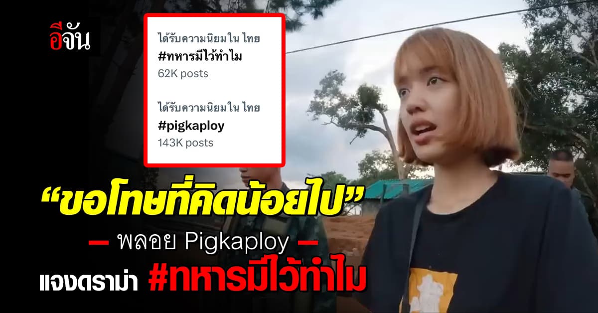 พลอย Pigkaploy แจงยิบ! ดราม่าคลิป “ทหารมีไว้ทำไม”