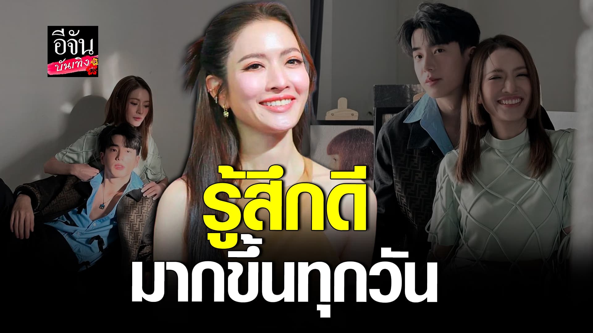 🎬 คลิปบันเทิง: แอฟ ทักษอร สบายใจมากขึ้น หลังจากเปิดตัวคุย นนกุล