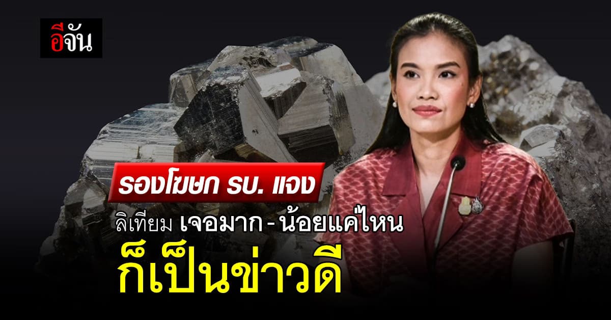 รองโฆษก รบ. แจง ลิเทียม เจอแค่ไหนก็ถือว่าเป็นข่าวดี