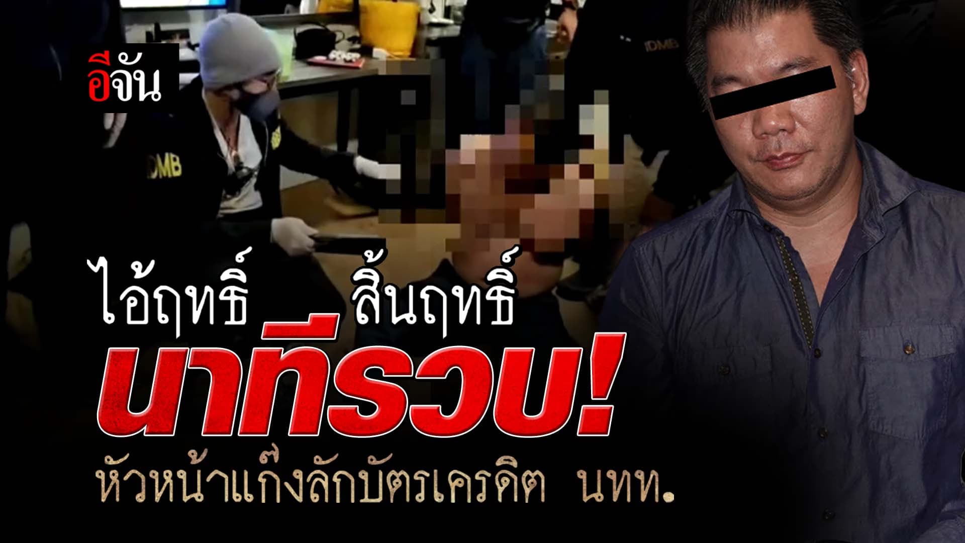 🎬 รวบไอ้ฤทธิ์ หัวหน้า แก๊งลักบัตรเครดิต นทท. รูดเงินกว่า 8 ล้านบาท ใน 1 เดือน