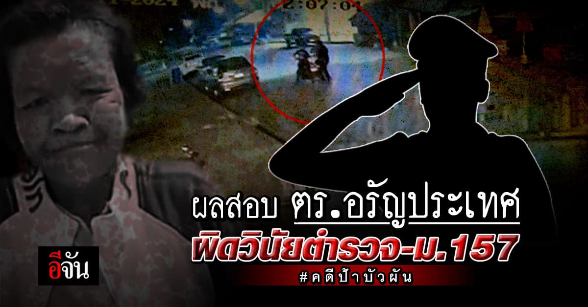  ผลสอบตำรวจอรัญประเทศ คดีป้าบัวผัน พบ ผิดวินัยตำรวจ –  ม.157