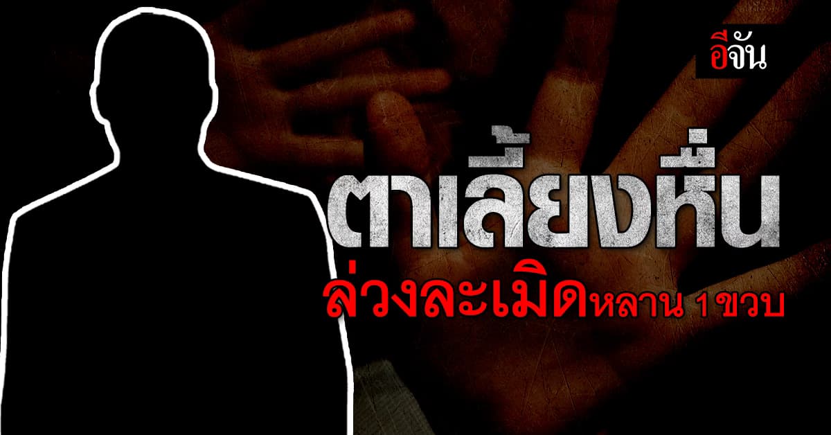 สลดสังคมซ้ำๆ ตาเลี้ยงหื่น ล่วงละเมิดหลานสาววัยขวบเศษ