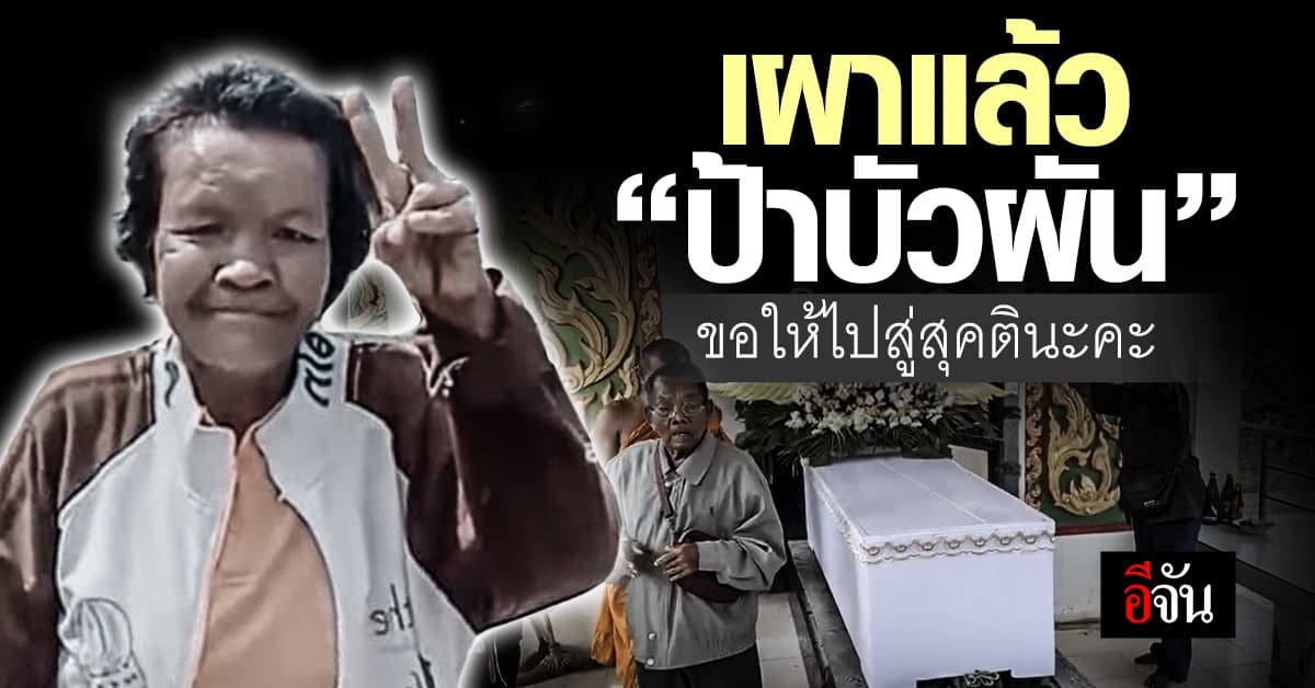 เผาศพ “ป้าบัวผัน” เหยื่อ 5 วัยรุ่นเหี้ยม จ.สระแก้ว