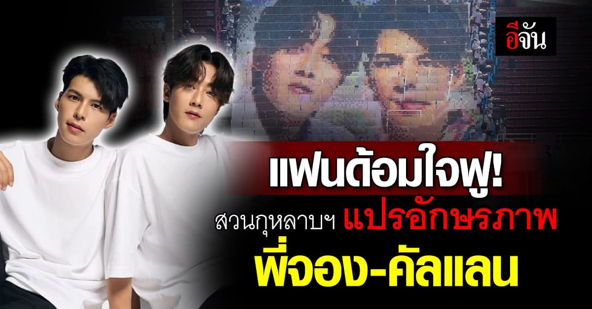 ใจฟูมาก สวนกุหลาบฯ ธน แปรอักษรภาพ พี่จอง-คัลแลน