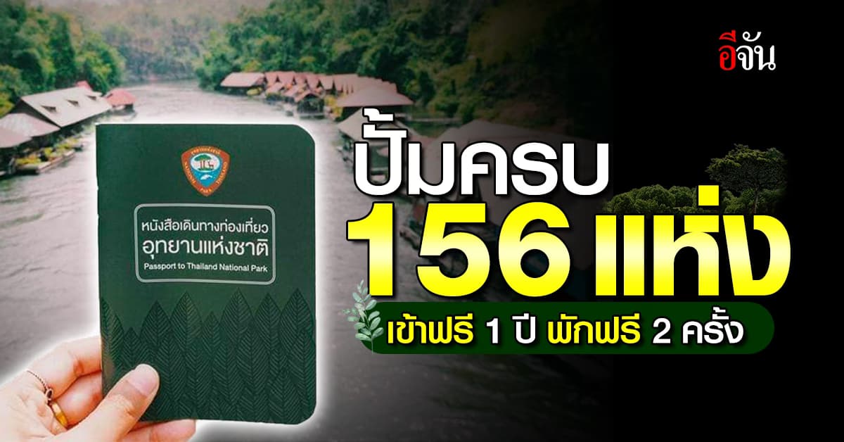 สุดปัง! กรมอุทยานแห่งชาติฯ จัดแคมเปญ ปั๊มทุกอุทยาน เข้าฟรี 1 ปี พักฟรี 2 ครั้ง