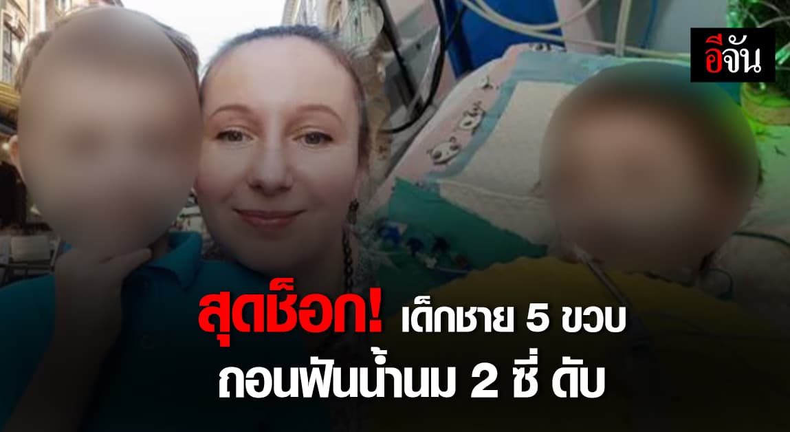 สุดช็อก! เด็กชาย 5 ขวบ ถอนฟันน้ำนม 2 ซี่ ดับ