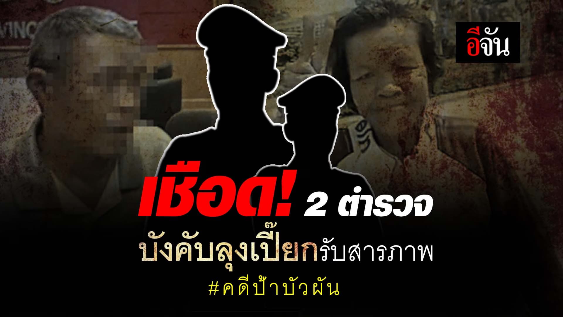 🎬 เชือด! 2 ตำรวจ บังคับลุงเปี๊ยกรับสารภาพ คดีป้าบัวผัน