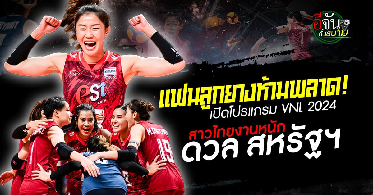 เปิดโปรแกรม วอลเลย์บอลหญิงไทย ศึกเนชันส์ ลีก 2024 
