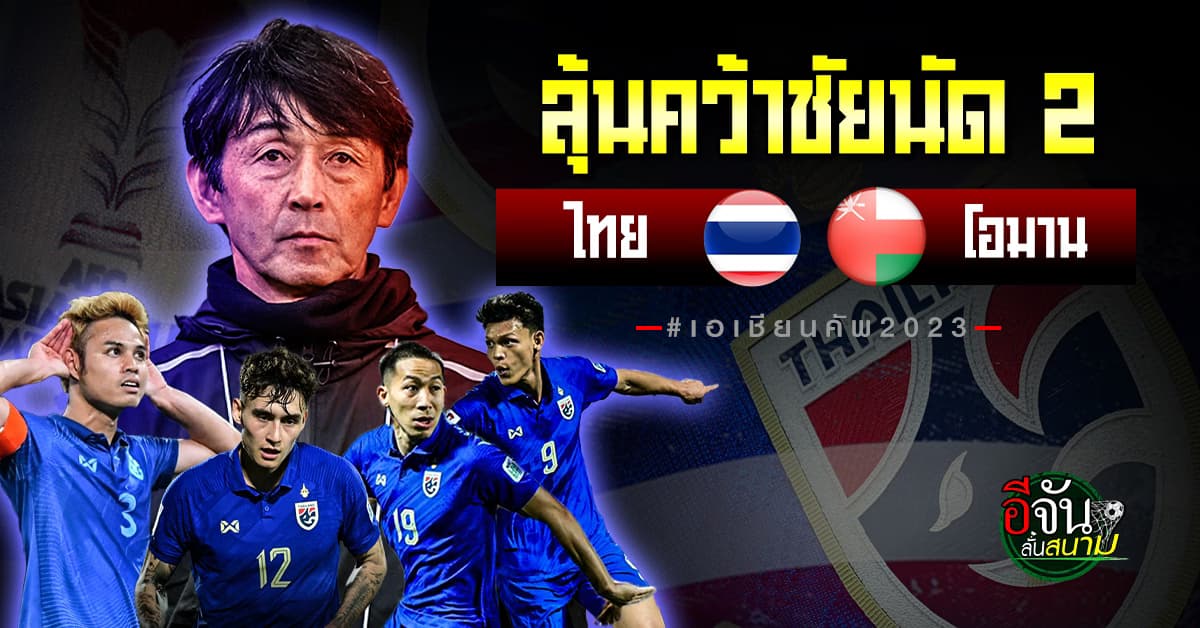 ลุ้นคว้าชัยนัด 2 ทีมชาติไทย ดวล โอมาน ศึกฟุตบอลเอเชียนคัพ 2023
