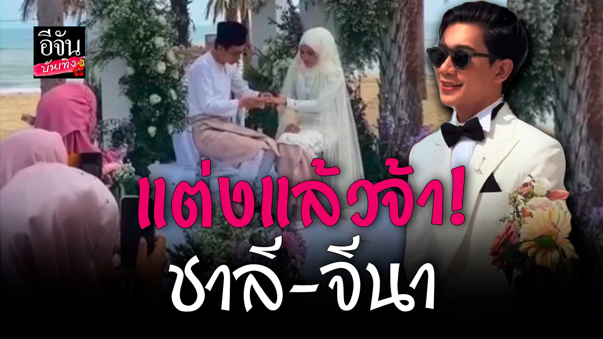 🎬 คลิปบันเทิง: ชาลี ติ๊กต็อกเกอร์ชื่อดัง ควง จีนา เข้าพิธีวิวาห์หวาน