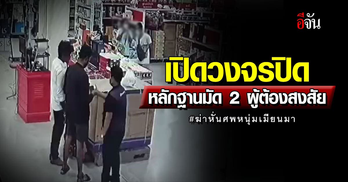 วงจรปิดชัด! 2 ผู้ต้องสงสัยซื้อตู้ ก่อนเจอศพถูกหั่นยัดตู้แช่