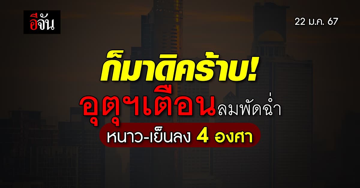 สภาพอากาศวันนี้ (22 ม.ค.67) อุตุฯ เตือนหนาวถึงเย็นพร้อมลมแรง