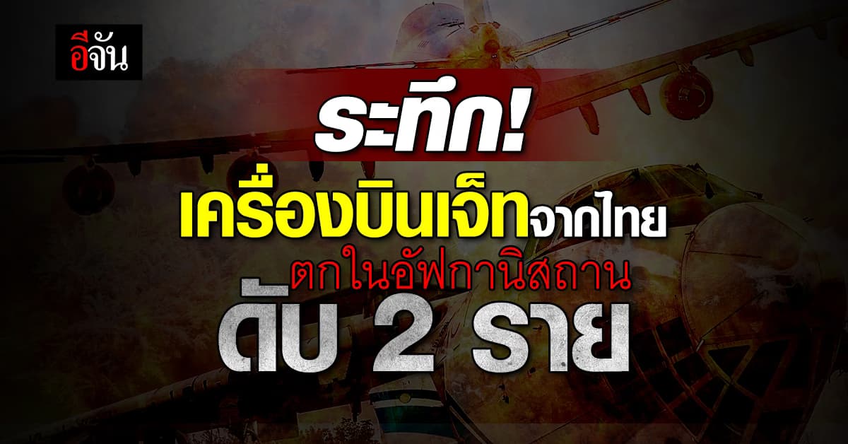 ระทึก! เครื่องบินเจ็ทจากไทย หายไปจากจอเรดาร์ พบตกในอัฟกานิสถาน ดับ 2 ราย