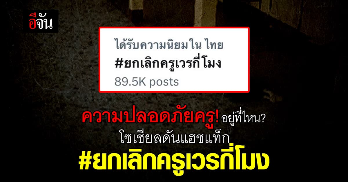 โซเชียลดันแฮชแท็ก #ยกเลิกครูเวรกี่โมง ติดเทรนด์ หลังครูสาวถูกทำร้าย