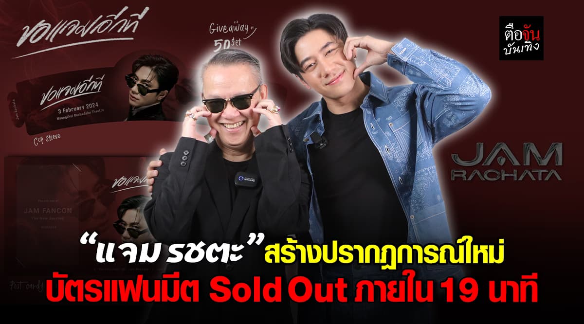 🎬 คลิปบันเทิง: ‘แจม รชตะ’ เป็นปลื้ม บัตรแฟนมีต Sold Out ภายใน 19 นาที! ทำลายสถิติเดิม