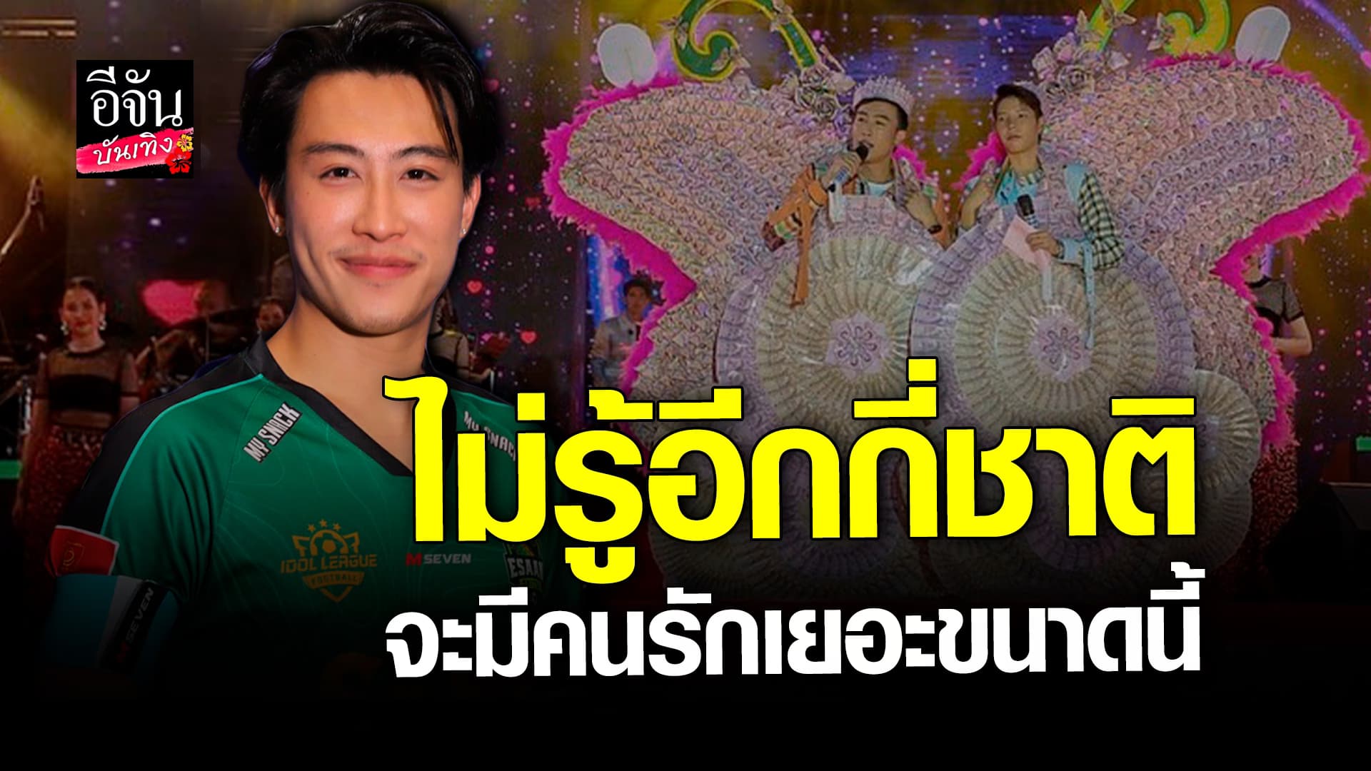 🎬 คลิปบันเทิง: นุ๊ก ธนดล ขอบคุณจากใจ แฟนคลับหอบมาลัยให้ทุกงาน ภูมิใจคู่ขวัญ ป๊ายปาย รับงานฉ่ำ