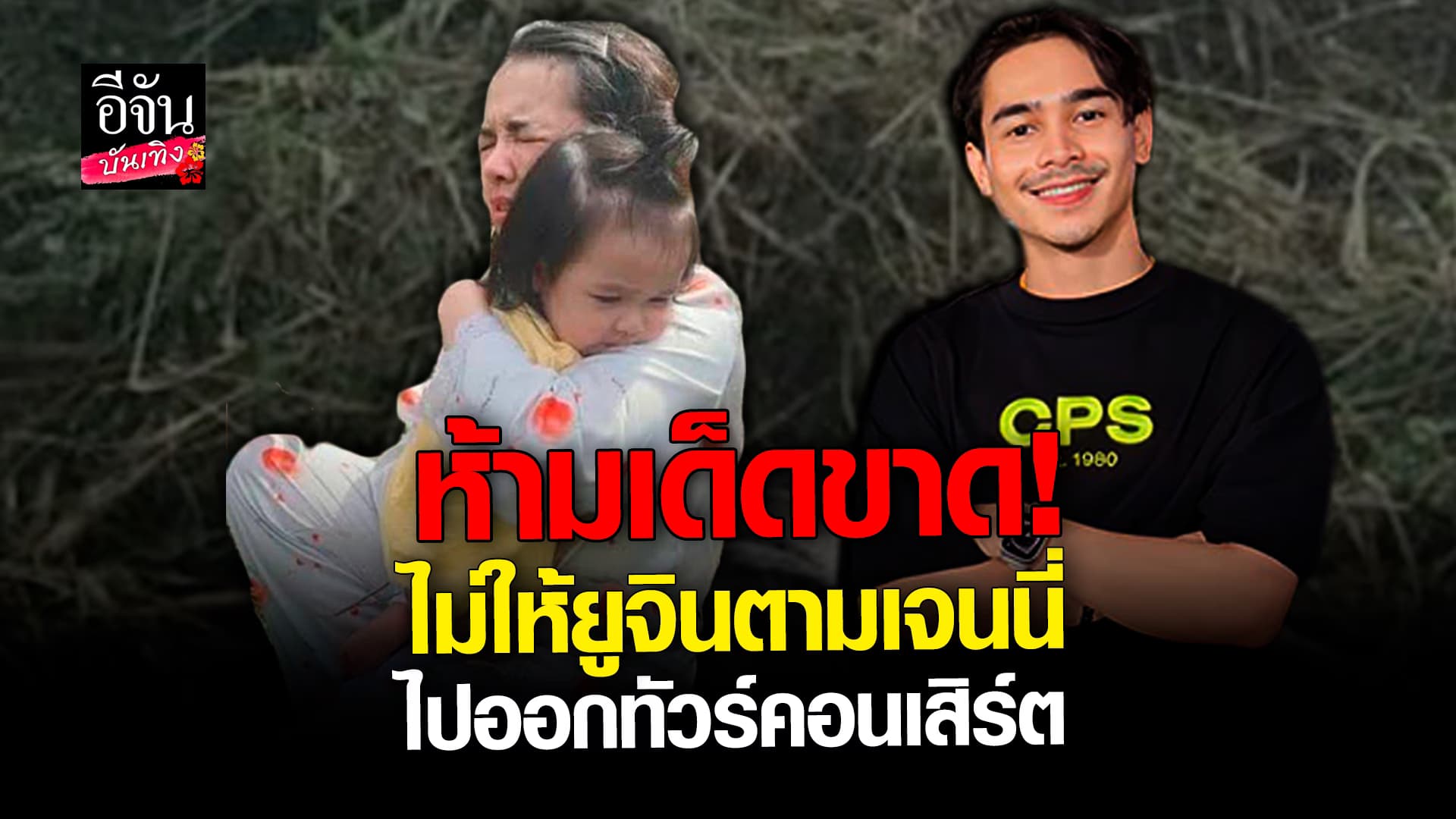 🎬 คลิปบันเทิง: ยิว เผยวินาทีที่รู้ว่ารถ เจนนี่ ยูจิน พลิกคว่ำ ผมแทบเป็นบ้า!