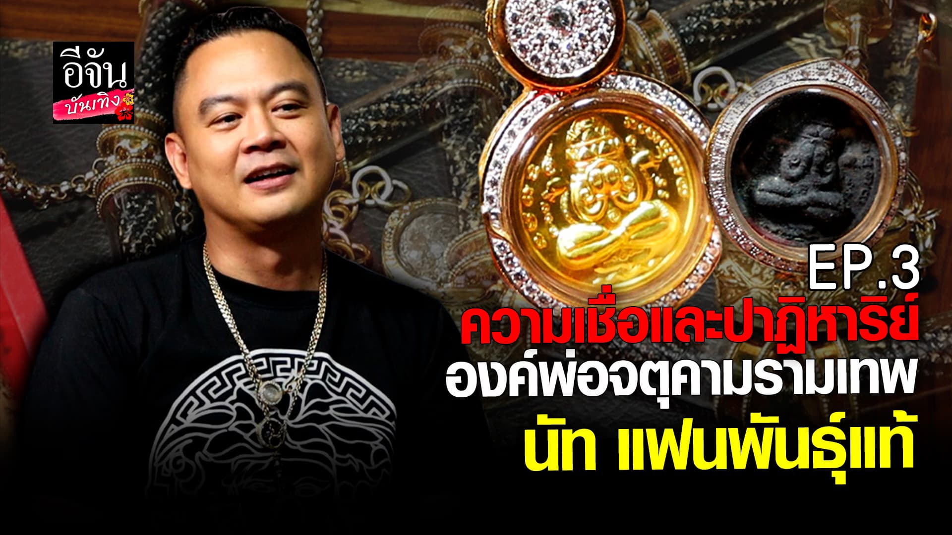 🎬 คลิปบันเทิง: องค์พ่อจตุคามรามเทพ ความเชื่อและปาฏิหาริย์ และ เปิดกรุพระ #นัทแฟนพันธุ์แท้ #EP.3