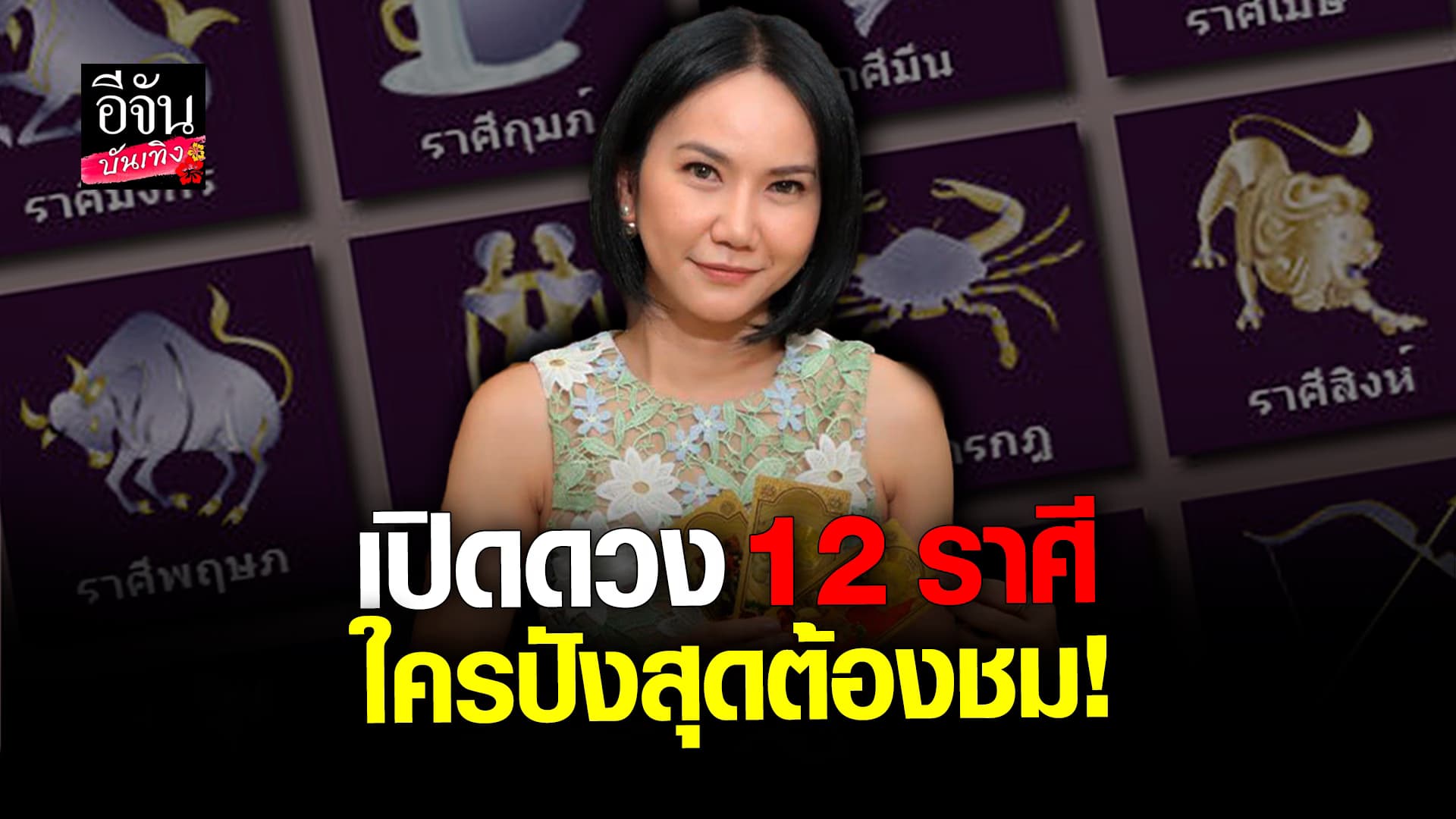 🎬 คลิปบันเทิง: หมอเชอร์ HORO LOVER ทำนายดวง 12 ราศี ใครปังรับปีมังกร