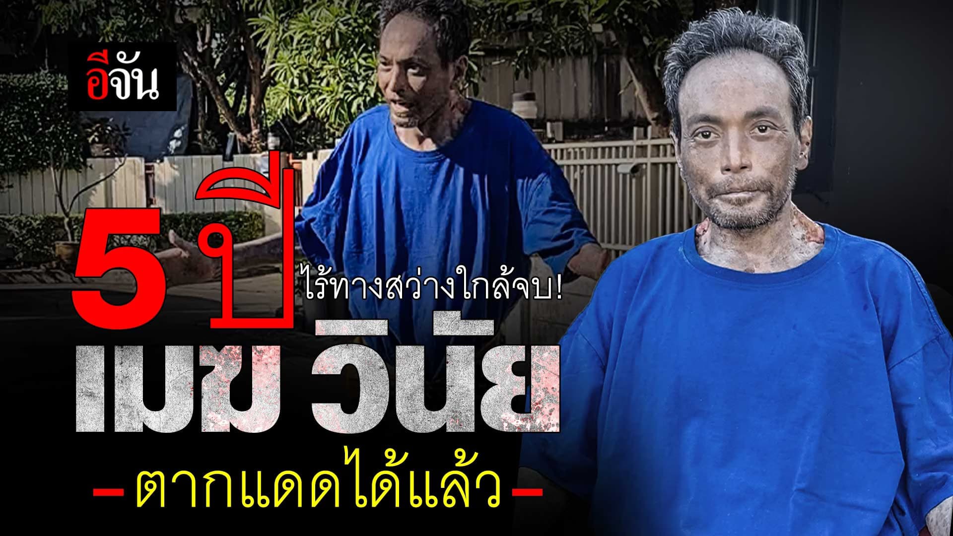 🎬 5 ปีไร้ทางสว่างใกล้จบ! เมฆ วินัย ตากแดดได้แล้ว