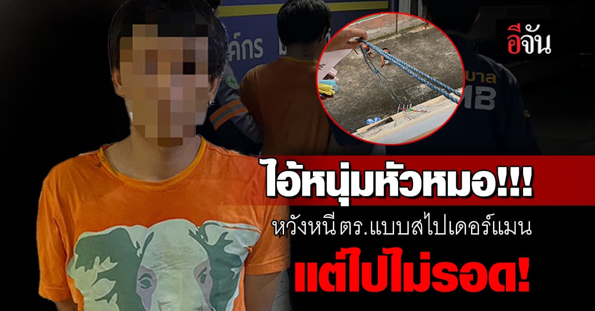 หนุ่มหัวหมอ! วางแผนโรยตัวหนีตำรวจ หวังเป็นไอ้แมงมุม สุดท้ายโดนรวบคาห้องพัก!