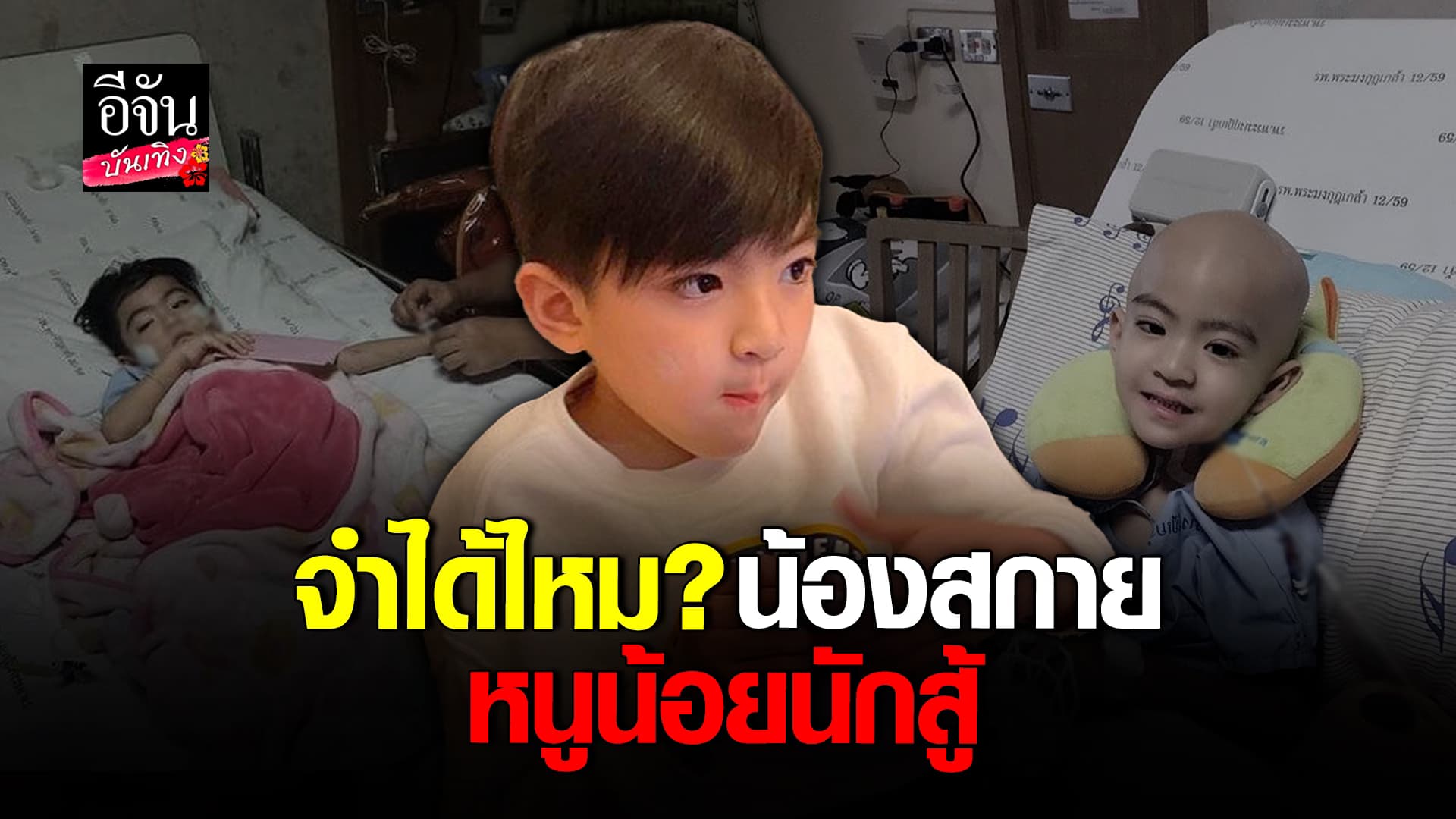  🎬 คลิปบันเทิง : ย้อนเรื่องราวของ น้องสกาย นักแสดงเด็กผู้ต่อสู้กับโรคมะเร็งด้วยวัย 2 ขวบ