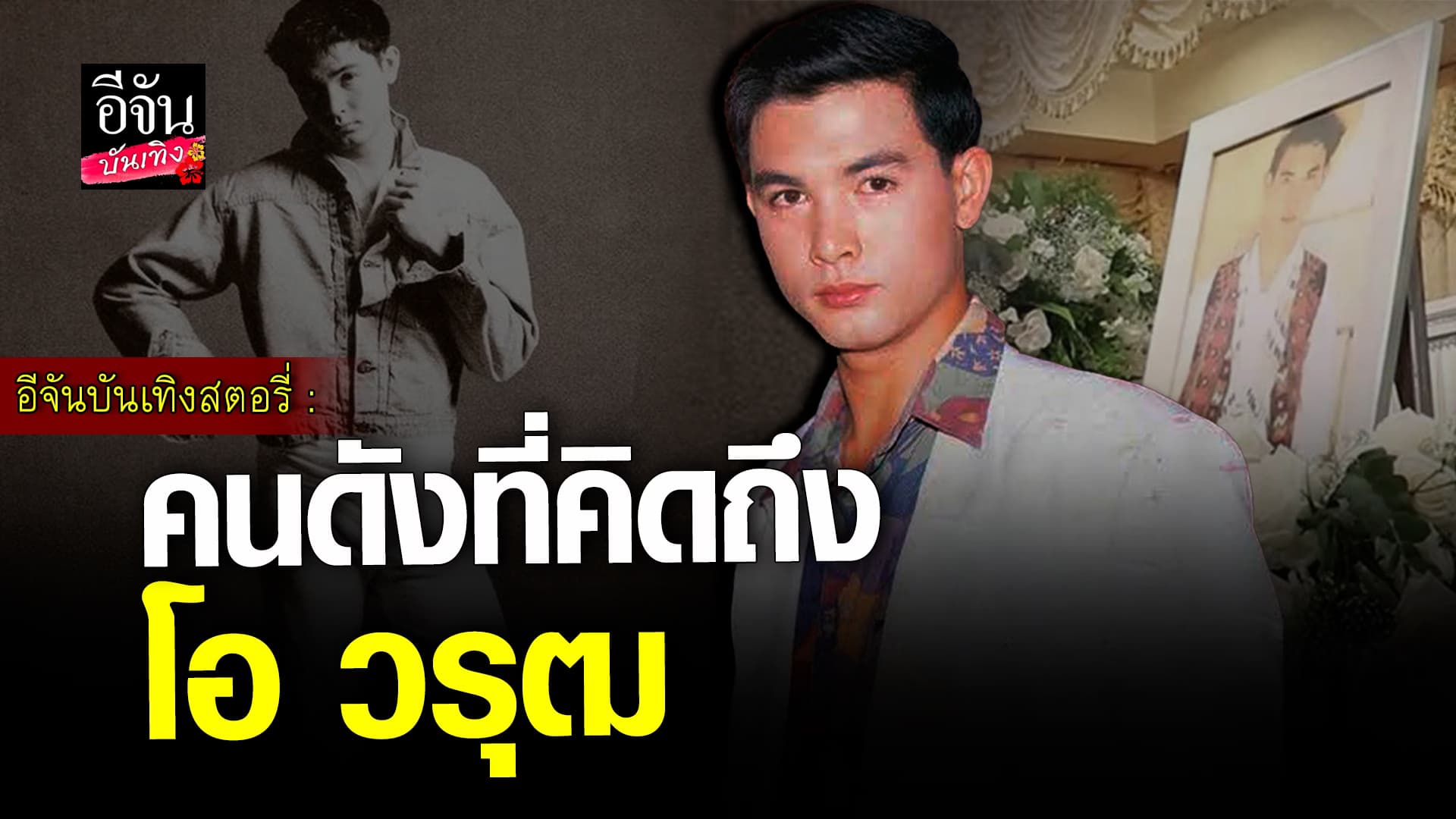 🎬 คลิปบันเทิง : ย้อนความคิดถึง โอ วรุฒ อดีตพระเอกชื่อดังของวงการบันเทิง