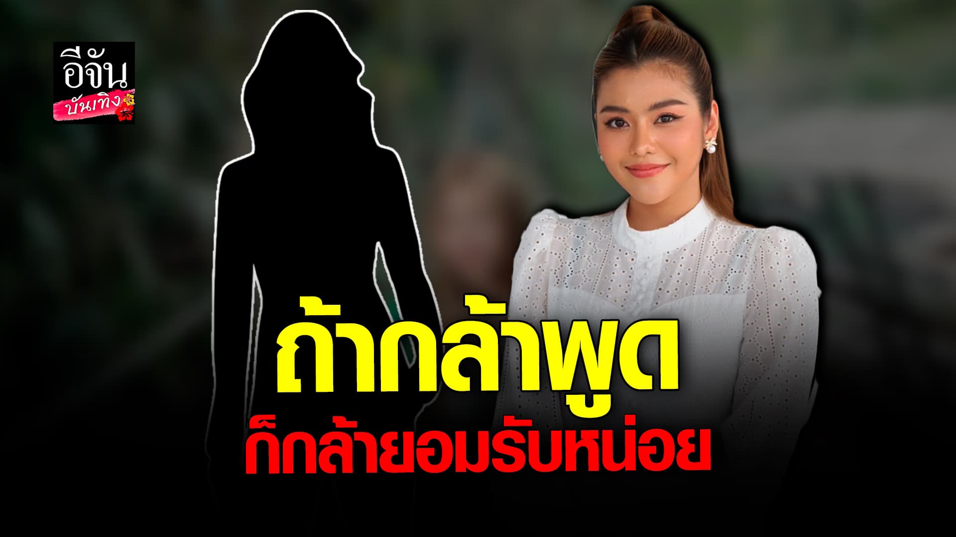 🎬 คลิปบันเทิง: ธัญญ่า อาร์สยาม สุดเซ็งหลังโดนแซะไม่เลิก ลั่นไม่เคยคิดแข่งกับใคร