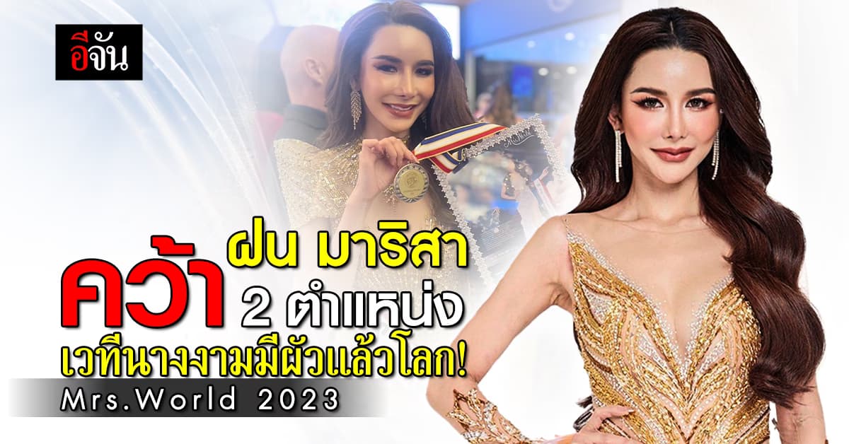 “ฝน มาริสา” คว้า 2 ตำแหน่ง จากเวที Mrs.World 2023 ที่ลาสเวกัส