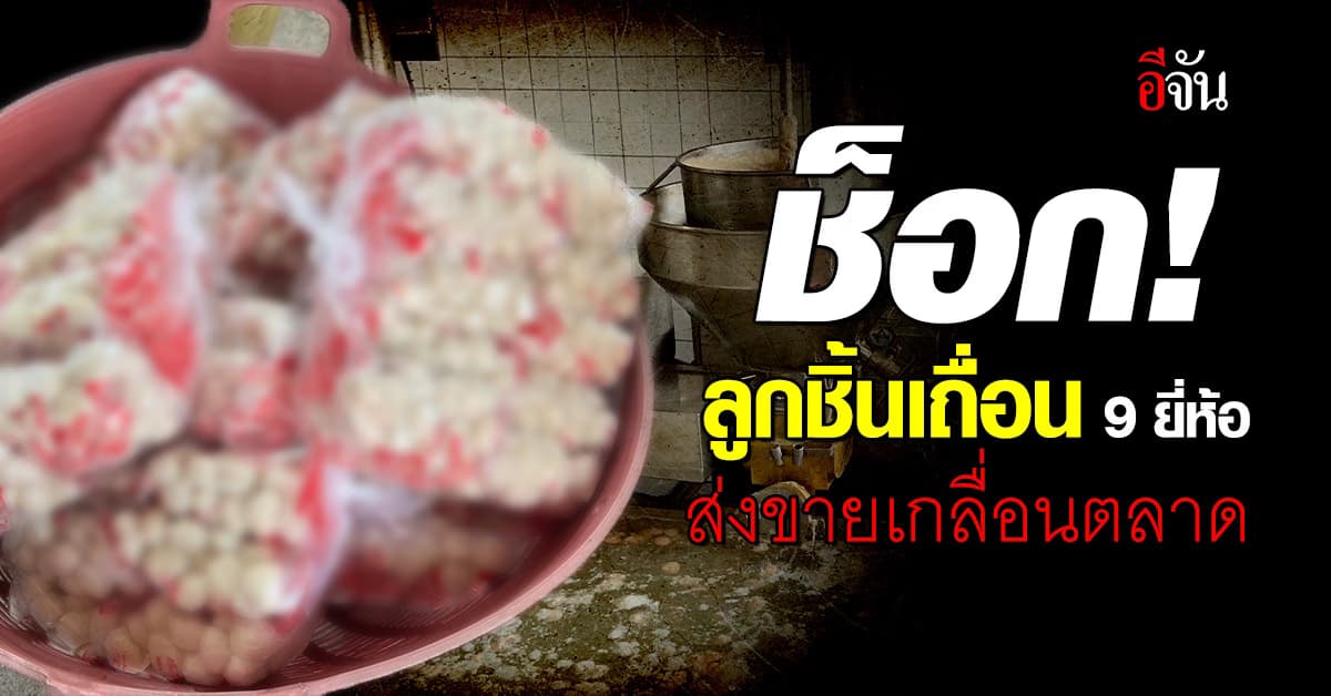 อีกเเล้ว ! ตำรวจบุกจับโรงงานลูกชิ้นเถื่อน ผลิตส่งตลาด ปทุม-กทม. ไม่ผ่าน อย.