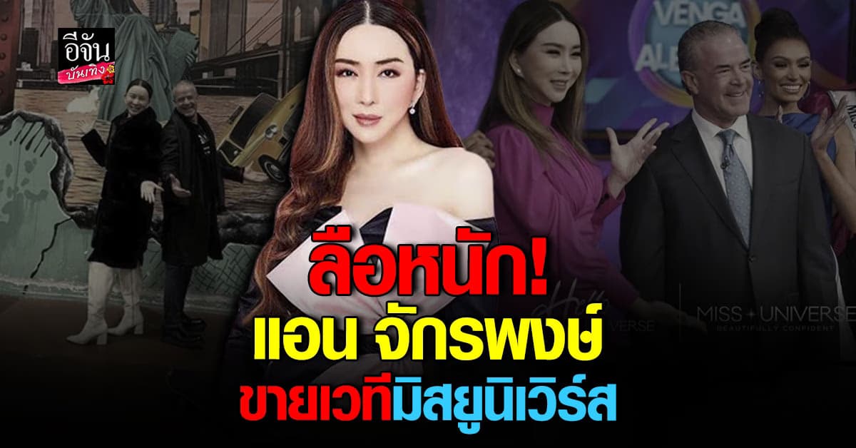 แฟนนางงามช็อก! แอน จักรพงษ์ ขายเวที มิสยูนิเวิร์ส ให้ เศรษฐีเม็กซิโก จริงหรือไม่?