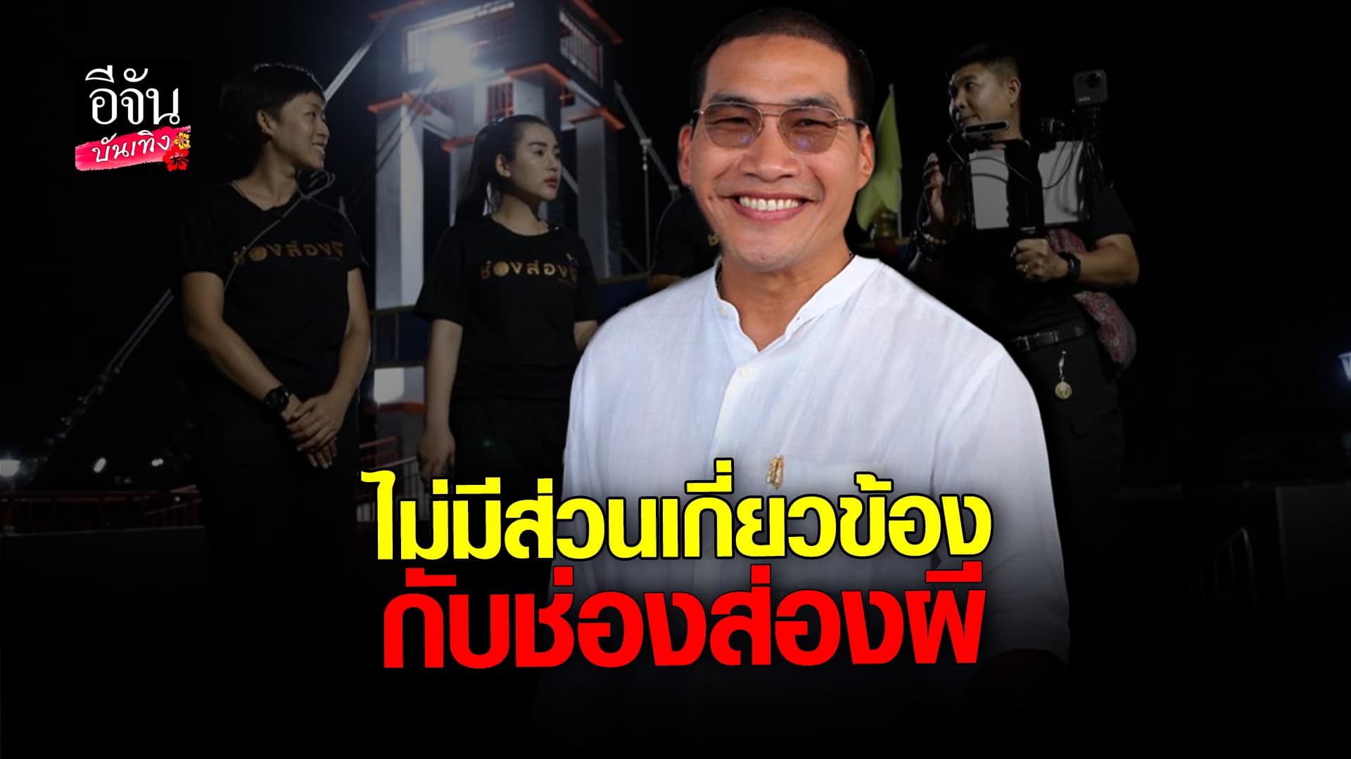 🎬 คลิปบันเทิง:บ๊วย เชษฐวุฒิ ขอเดินทางตัวเอง ลั่นไม่เกี่ยวข้องกับ ช่องส่องผี อีก