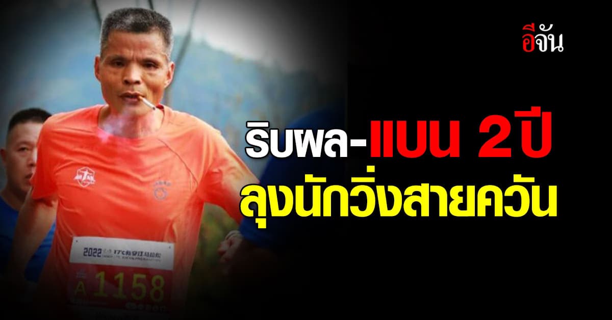 ลุงนักวิ่งมาราธอน ถูกแบน 2 ปี ริบผลการแข่งขัน หลังสูบบุหรี่ขณะแข่งขัน