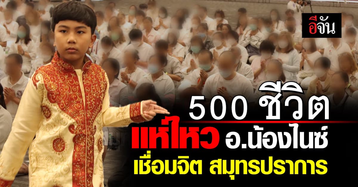 ลูกศิษย์ 500 คน แห่ไหว้ อ.น้องไนซ์ 8 ขวบ เชื่อมจิต สมุทรปราการ