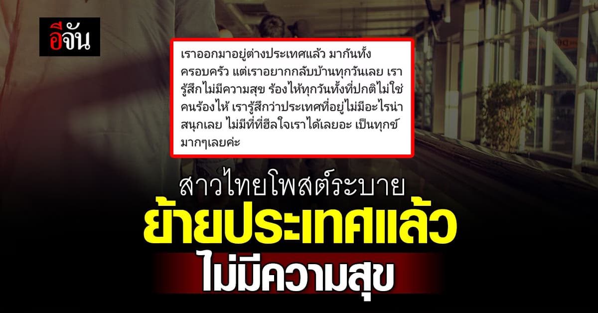 สาวไทยสะอื้น โพสต์ระบายความในใจ ย้ายประเทศแล้ว ไม่มีความสุข