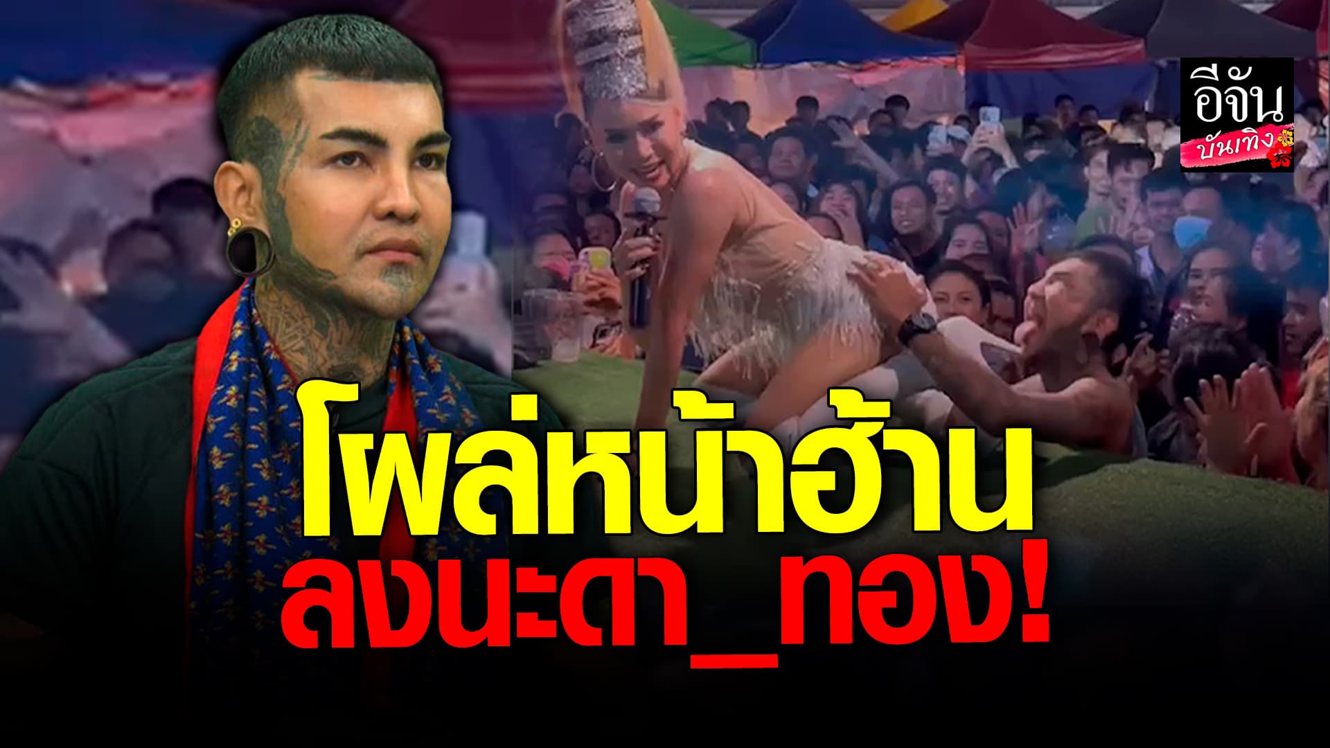 🎬 คลิปบันเทิง:อ.แมน โผล่หน้าฮ้าน ลงนะดา_ทอง บัวผัน ทังโส
