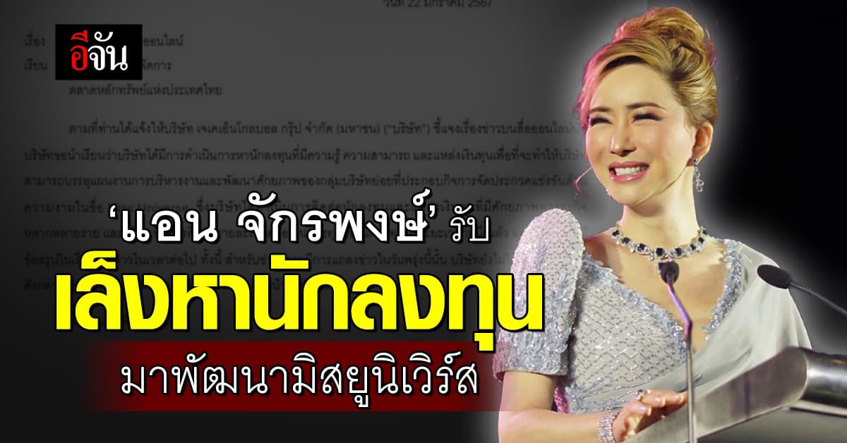 ‘แอน จักรพงษ์’ ยอมรับ ควานหานักลงทุน มาพัฒนามิสยูนิเวิร์ส