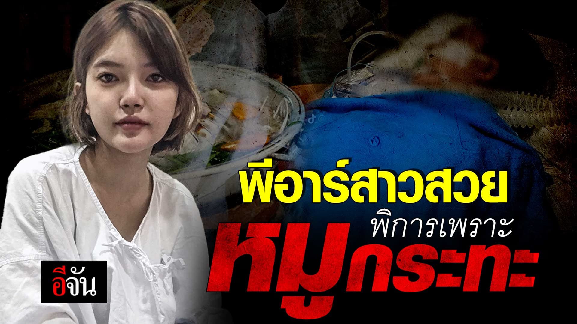 🎬 พีอาร์สาวสวย พิการเพราะ หมูกระทะ