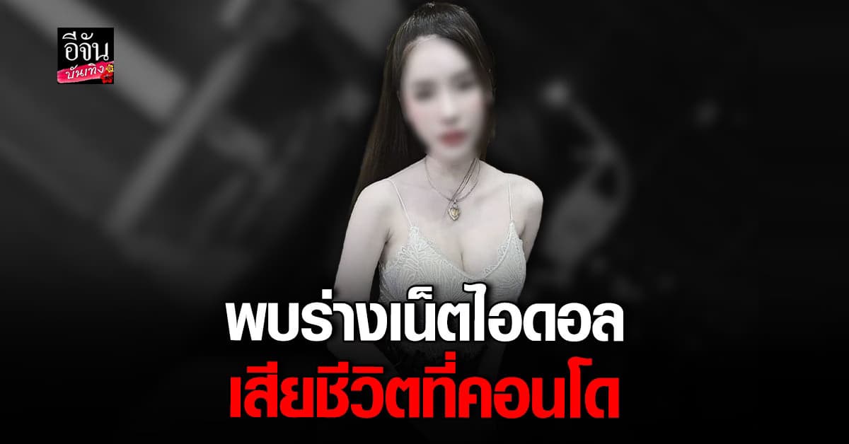 พบร่างเน็ตไอดอล เสียชีวิตในคอนโด ด้านแฟนหนุ่ม ลั่นไกตาม