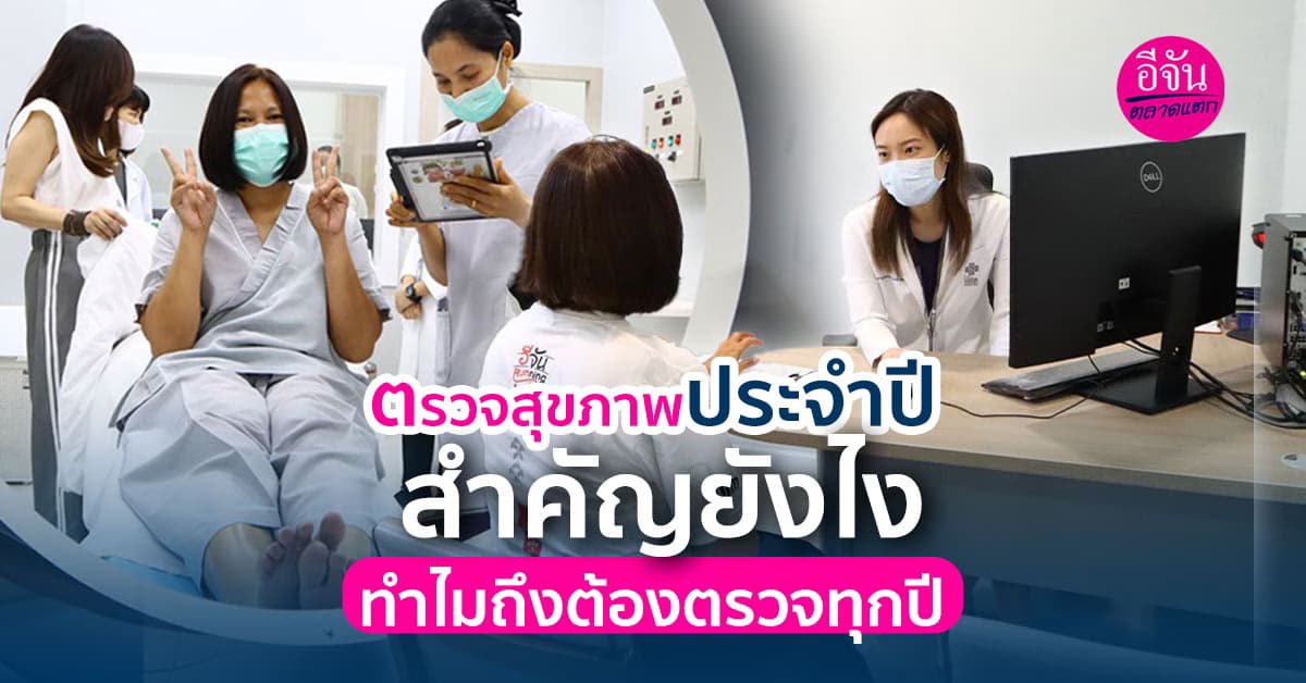 การตรวรจสุขภาพประจำปีสำคัญอย่างไร และเราควรตรวจสุขภาพกี่ครั้งต่อปี