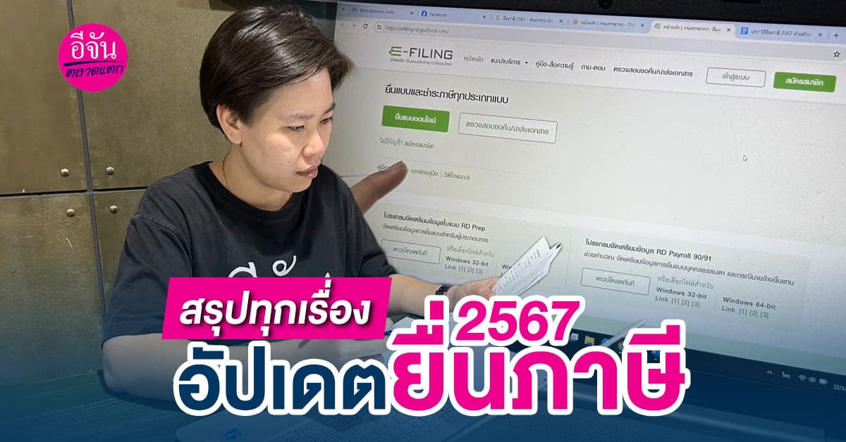 เตรียมพร้อมยื่นภาษี 2567 ทั้งออนไลน์และออฟไลน์มือใหม่ก็ทำได้