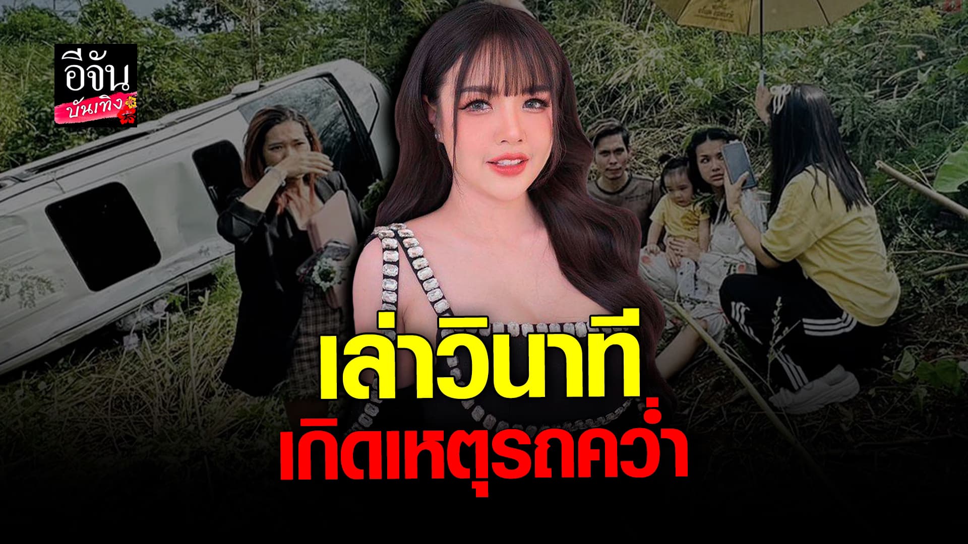 🎬 คลิปบันเทิง: เจนนี่ ได้หมดถ้าสดชื่น เล่าวินาทีรถพลิกคว่ำ เปรยพยายามปั๊มลูกปีมังกร