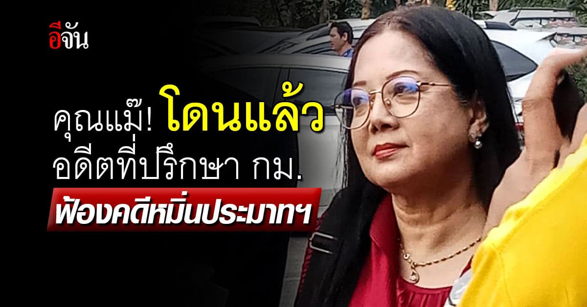 คุณแม๊! โดนแล้ว อดีตที่ปรึกษา กม. ฟ้องคดีหมิ่นประมาทฯ