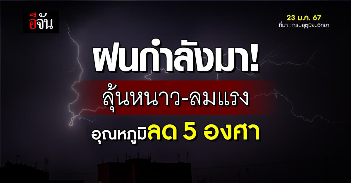 สภาพอากาศวันนี้ (23 ม.ค.67) อุตุฯ เตือน ฝนกำลังมา พาอากาศเย็นถึงหนาว