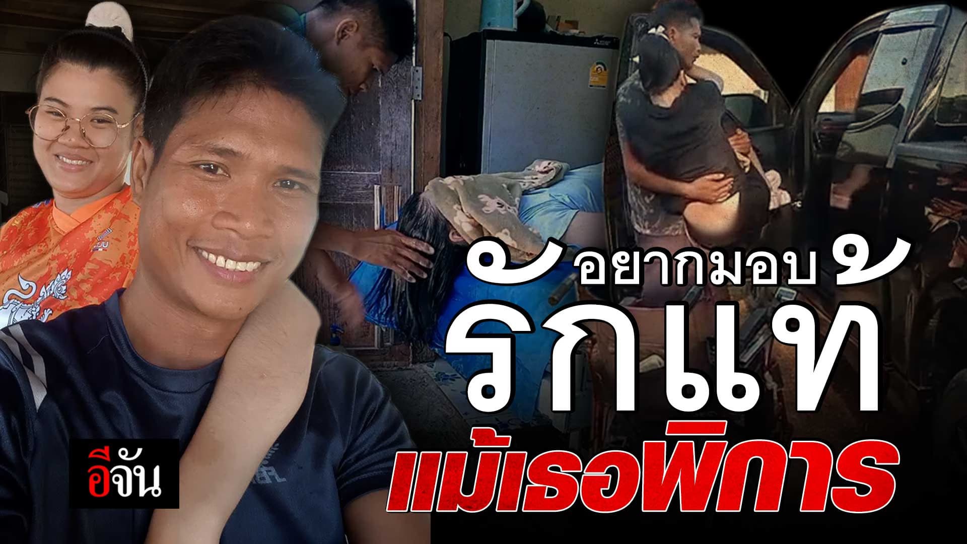 🎬 อยากมอบรักแท้ แม้เธอพิการ