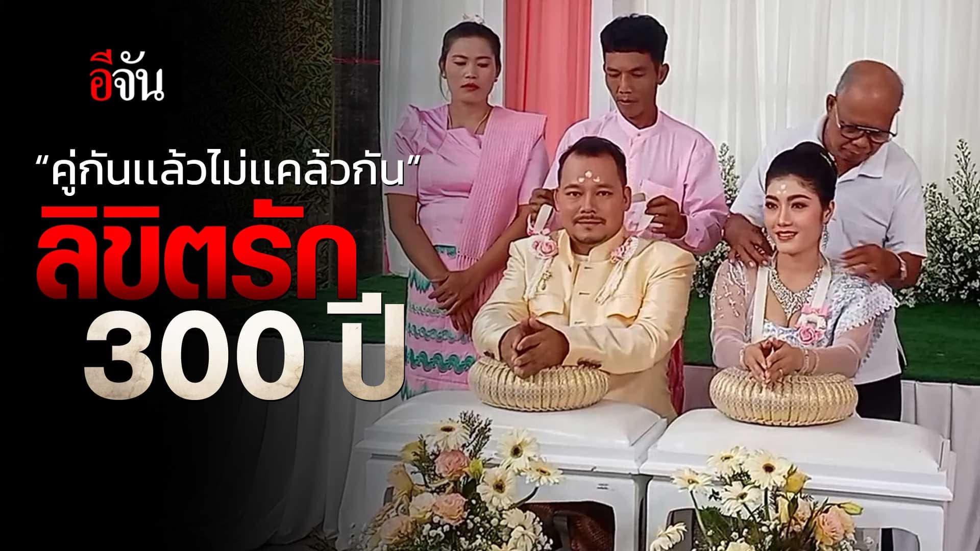 🎬 “คู่กันแล้วไม่แคล้วกัน” ลิขิตรัก 300 ปี