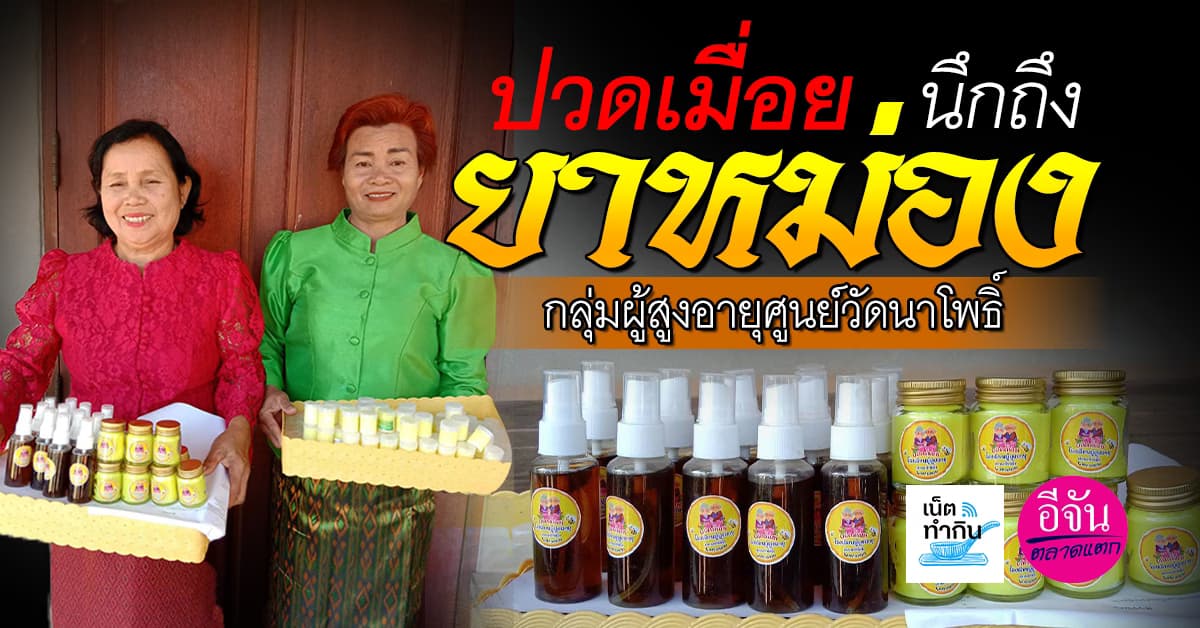 ปวดเมื่อย! นึกถึงยาหม่อง กลุ่มผู้สูงอายุศูนย์วัดนาโพธิ์